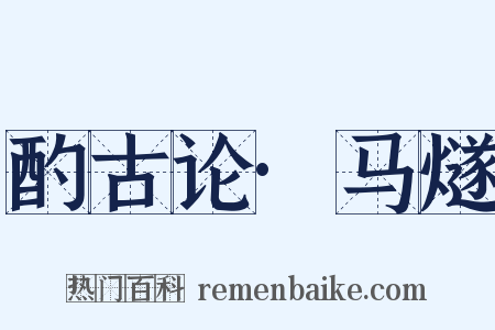 酌古论·马燧是什么意思的图片
